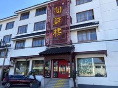 -湖鲜楼