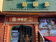 -胖老汉椒麻鸡清真新疆菜(西御街店)