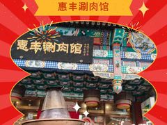 -惠丰涮肉馆|炭火铜锅·手工水饺(德宝新园店)