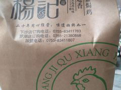 -杨记下沙盐焗鸡(罗湖店)