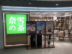 门面-奈雪的茶(新天地广场PRO店)