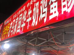 -清真老马家国华牛奶鸡蛋醪糟(正宁路店)