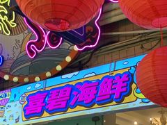 -桥东喜碧海鲜街(水东街店)
