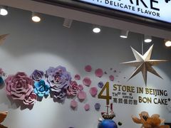 -BON CAKE(华贸购物中心店)