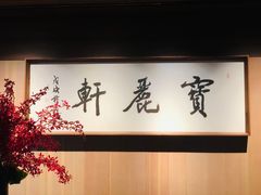-宝丽轩中餐厅BAOLIXUAN