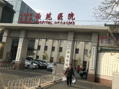 -中国中医科学院西苑医院(本部)