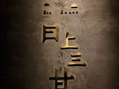 -日上三甘(三里屯店)