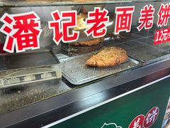 -潘记老面羌饼