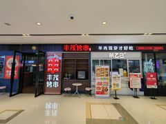 -丰茂烤串(外滩星荟中心店)
