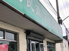 门面-上海为民商行清真饭店(南大路店)