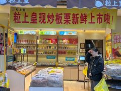 -粒上皇(淮河路步行街店)
