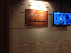 iphone_upload_pic-汉城馆·烤肉火锅餐厅·韩国烤肉(河北云瑧世纪大饭店)
