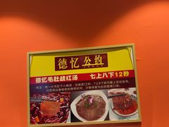 -重庆德忆火锅（龙南街3店）(渝水岸餐饮)