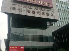 -榛悦隆堡成都酒店(春熙路太古里店)