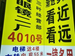 -三叶眼镜城批发市场(上海火车站店)