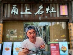 -甬上名灶·首店(环城西路店)