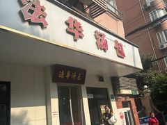-法华汤包馆(法华镇路店)