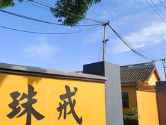 -绍兴书圣故里景区