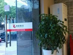 android_upload_pic-锡和无锡菜(景丽苑店)