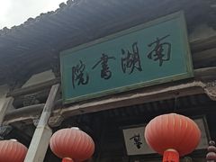 -宏村-南湖书院