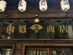 门面-肉魁屋·烧肉·烧鸟·酒场(高新店)