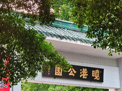 -晓港公园
