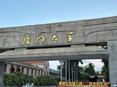 -厦门大学(思明校区)