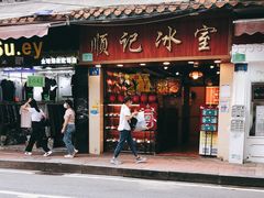 门面-顺记冰室(宝华路店)