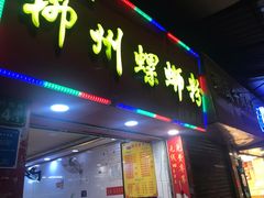 门面-印象柳螺·柳州螺蛳粉(员村西街店)