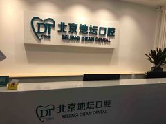 -北京地坛口腔门诊部