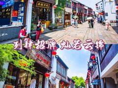 -山塘街