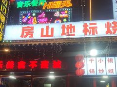 -路边边.炒菜烧烤.音乐餐厅(良乡长虹店)