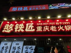 -憨铁匠火锅(红山6979店)