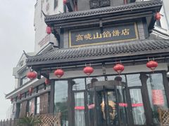 -高晓山馅饼店(牛庄百年店)