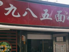 -九八五面馆(欧洲城店)