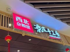门面-西北杂粮筐手工面凉皮(来福士店)