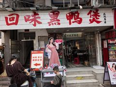 -回味黑鸭煲·始于2006(万松园店)