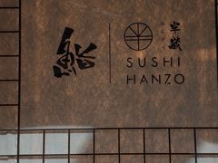 -Sushi Hanzo半藏(天环广场店)