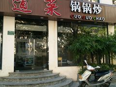 -九道菜有鸡鱼头(石鼓路店)