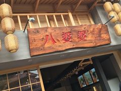 -八婆婆烧仙草(中山路店)