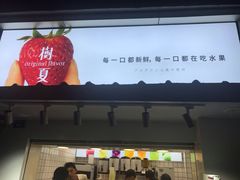 门面-树夏(建设路店)