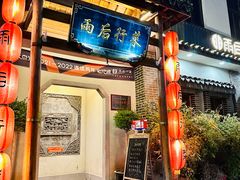 -雨后行菜(报慈北路店)