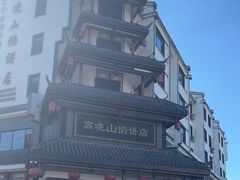 -高晓山馅饼店(牛庄百年店)
