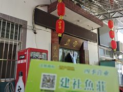 -建社鱼庄(管坪店)