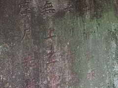 -草庵摩尼教遗址公园