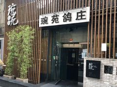 -琬苑鸽庄·川粤融合菜(解放碑总店)