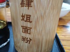 -肆姐面粉馆(坡子街店)