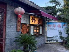 -四海楼(如皋定慧禅寺店)