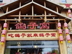 -鸽子窝(青塔店)