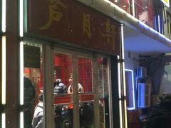 门面-芦月轩羊蝎子(北蜂窝店)